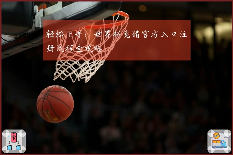 轻松上手，世界杯竞猜官方入口注册流程全攻略