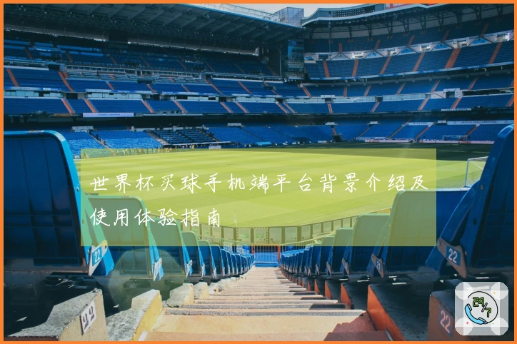 世界杯买球手机端平台背景介绍及使用体验指南