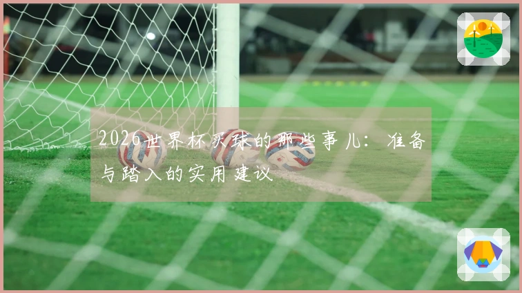 2026世界杯买球的那些事儿：准备与踏入的实用建议