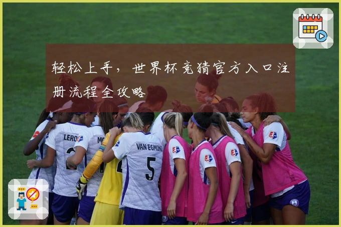 轻松上手，世界杯竞猜官方入口注册流程全攻略